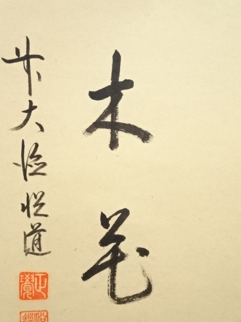 道具 ] - 道具 前大徳高橋悦道筆 「三冬枯木花」画賛 肉筆紙本掛軸（共